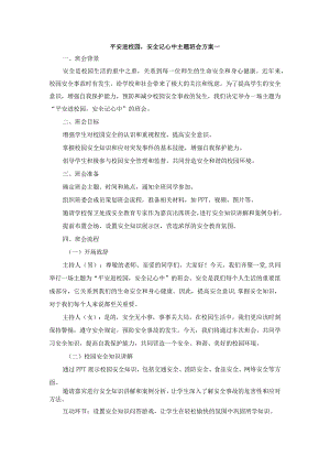 平安进校园安全记心中主题班会方案.docx