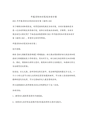 开展消防知识策划活动方案.docx