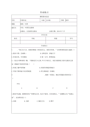 初中道德与法治：秦统一中国作业练习.docx
