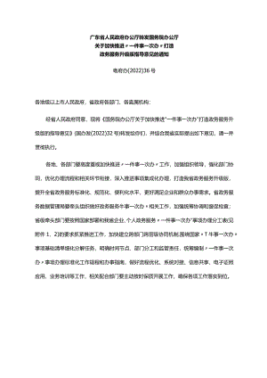 《广东省人民政府办公厅转发国务院办公厅关于加快推进“一件事一次办”打造政务服务升级版指导意见的通知》（粤府办〔2022〕36号）.docx