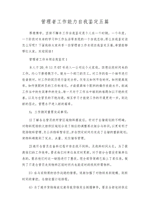 管理者工作能力自我鉴定五篇.docx