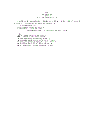 产业园区规划温室气体排放量测算推荐方法、环境影响评价参考指标、减污降碳协同管控措施体系.docx