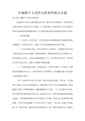 编辑个人党性分析材料集合6篇.docx