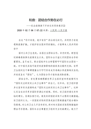 和音：团结合作势在必行.docx