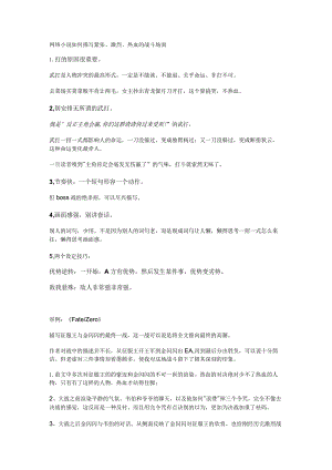 网络小说如何描写紧张、激烈、热血的战斗场面.docx