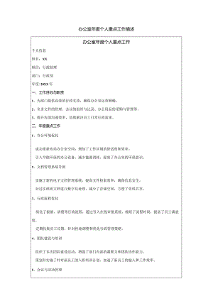 办公室年度个人重点工作描述.docx