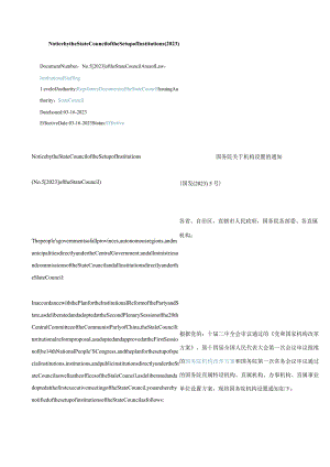 中英对照机构设置的通知(2023).docx