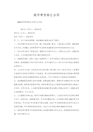 超市带货转让合同.docx
