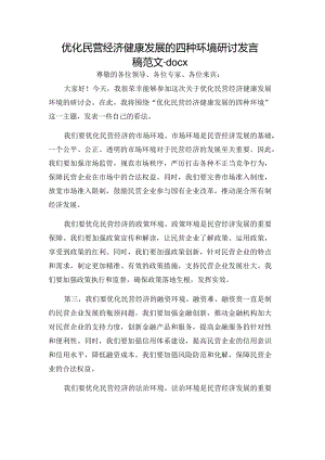 优化民营经济健康发展的四种环境研讨发言稿范文.docx