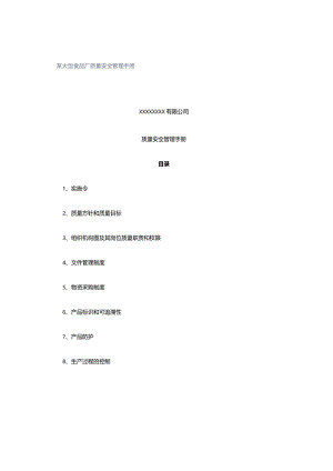 某大型食品厂质量安全管理手册.docx