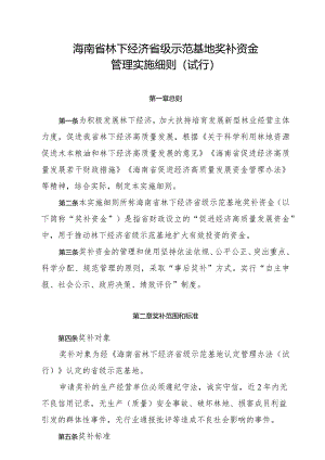 海南省林下经济省级示范基地奖补资金管理实施细则(试行）.docx