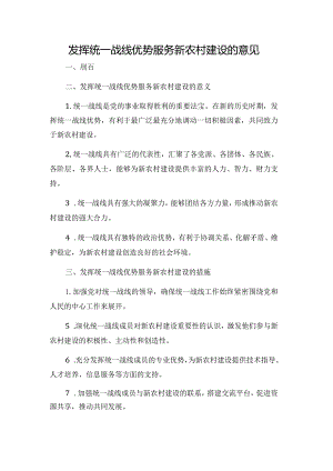 发挥统一战线优势服务新农村建设的意见.docx