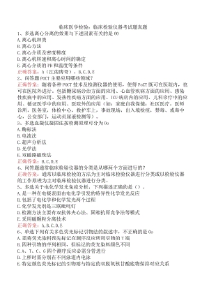 临床医学检验：临床检验仪器考试题真题.docx
