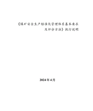 煤矿安全生产标准化管理体系.docx