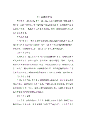 一级士官述职报告.docx