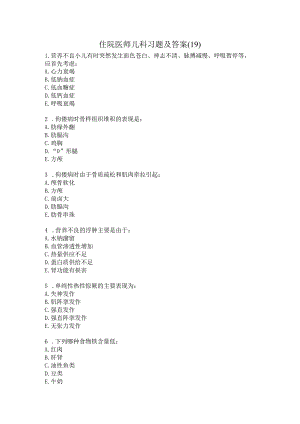 住院医师儿科习题及答案（19）.docx