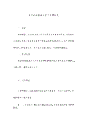 医疗机构精神科护工管理制度.docx