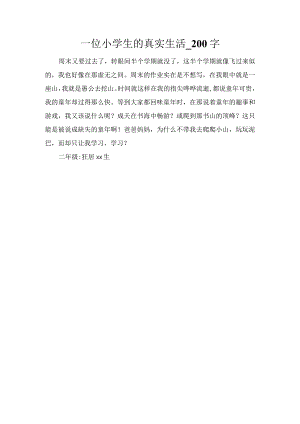 一位小学生的真实生活_200字.docx