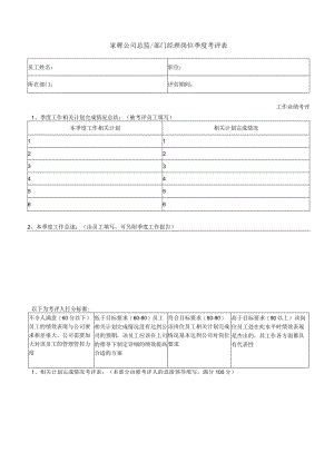 XX企业总监部门经理岗位季度考评表.docx