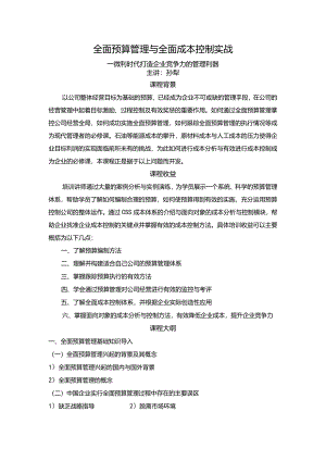 全面预算管理与全面成本控制实战.docx