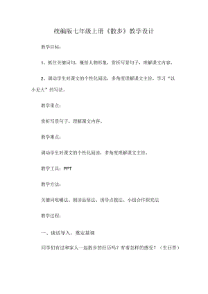 统编版七年级上册《散步》教学设计.docx