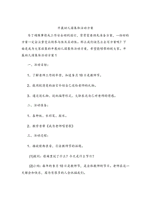 开展幼儿园集体活动方案.docx