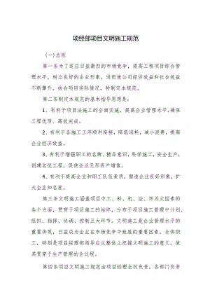 项经部项目文明施工规范.docx
