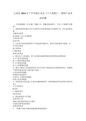 云南省2024年下半年银行从业《个人理财》：理财产品考试试题.docx
