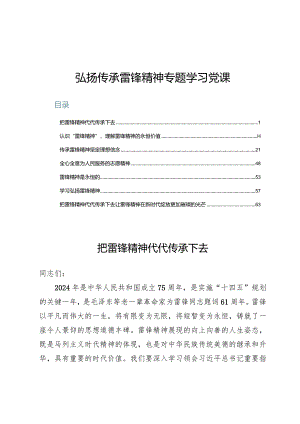 弘扬传承雷锋精神专题学习党课7篇.docx