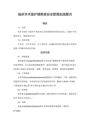 临床手术室护理患者安全管理实践要点.docx