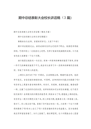 期中总结表彰大会校长讲话稿（3篇）.docx