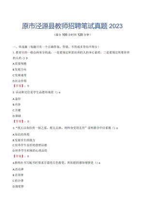 固原市泾源县教师招聘笔试真题2023.docx