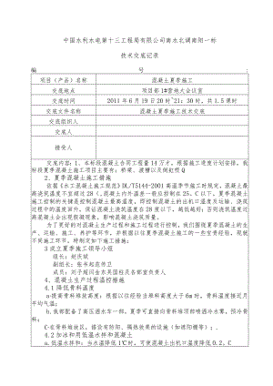 水利项目混凝土夏季施工一级技术交底2.docx
