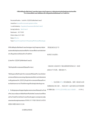 中英对照2023同意在海南自由贸易港暂时调整实施有关行政法规规定的批复.docx