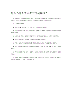 男性为什么普遍都有前列腺炎？.docx