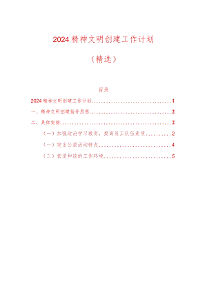2024精神文明创建工作计划（精选）.docx
