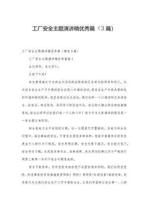 工厂安全主题演讲稿优秀篇（3篇）.docx