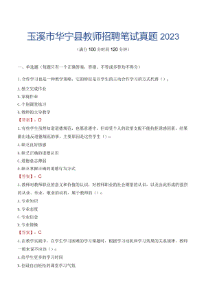 玉溪市华宁县教师招聘笔试真题2023.docx