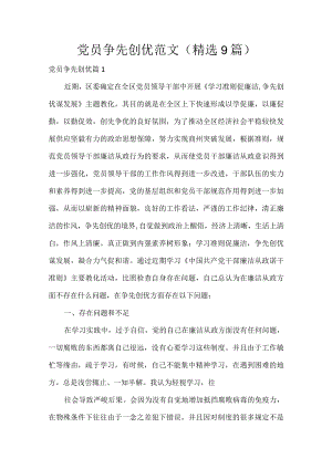 党员争先创优范文(精选9篇).docx