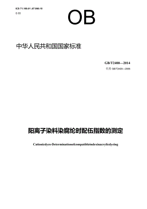GB∕T2400-2014阳离子染料染腈纶时配伍指数的测定.docx