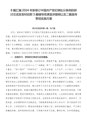 8篇汇编2024年新修订中国共产党纪律处分条例的研讨交流发言材后附3篇辅导党课宣讲提纲以及二篇宣传贯彻实施方案.docx