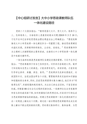 【中心组研讨发言】大中小学思政课教师队伍一体化建设路径.docx