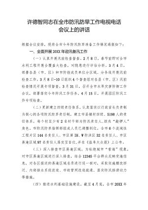 许德智同志在全市防汛防旱工作电视电话会议上的讲话.docx