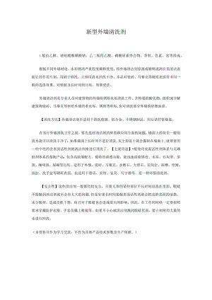 新型外墙清洗剂.docx