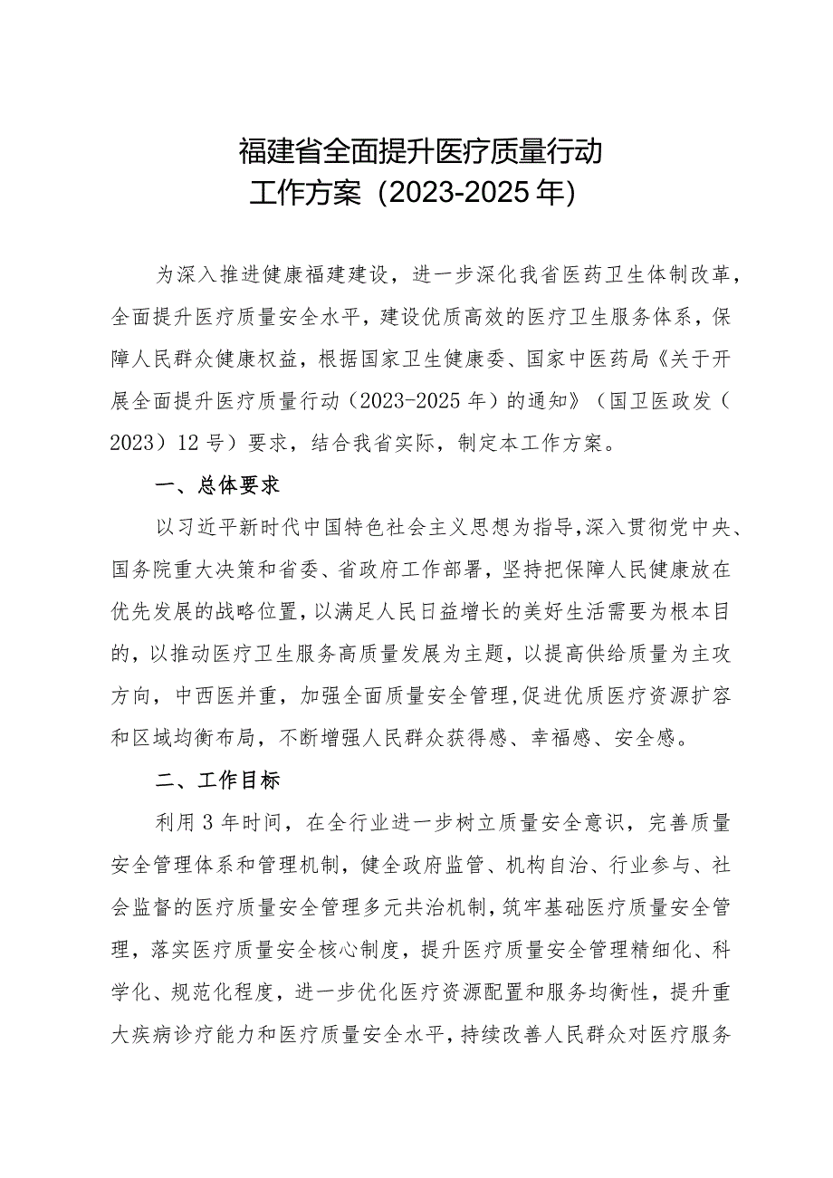 福建省全面提升医疗质量行动工作方案(2023-2025年).docx_第1页