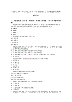 云南省2024年土地估价师《管理法规》：农田保护条例考试试卷.docx