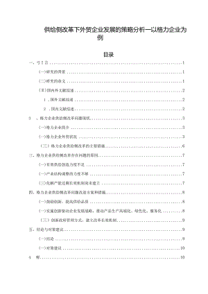 【《供给侧改革下外贸企业发展的策略分析—以格力企业为例》8400字（论文）】.docx