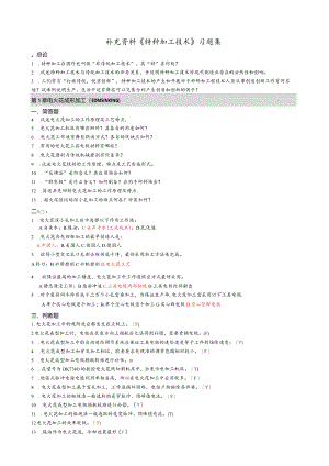 特种加工技术-习题集-附答案.docx
