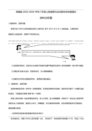 统编版2023-2024学年八年级上册道德与法治期末综合题强训A(附答案）.docx