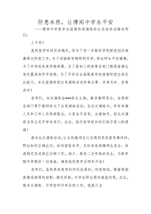 防患未然-让弘毅中学永平安——弘毅中学复学后疫情防控演练校长总结讲话稿.docx